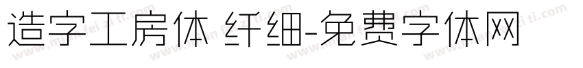 造字工房体 纤细字体转换